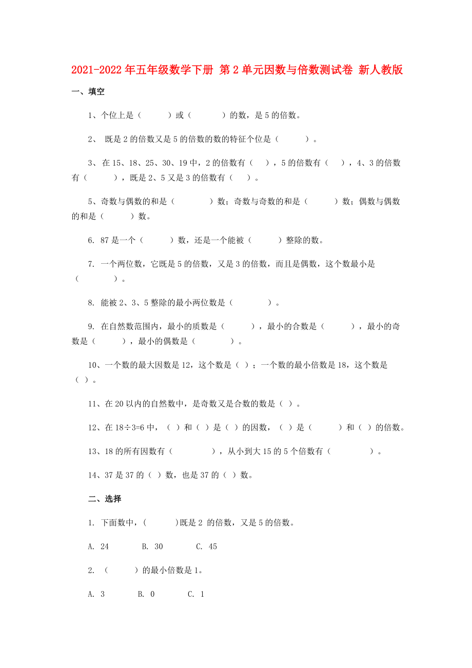 2021-2022年五年級(jí)數(shù)學(xué)下冊(cè) 第2單元因數(shù)與倍數(shù)測(cè)試卷 新人教版_第1頁(yè)