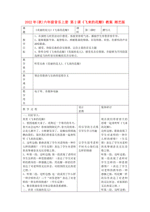 2022年(秋)六年級(jí)音樂上冊(cè) 第2課《飛來的花瓣》教案 湘藝版