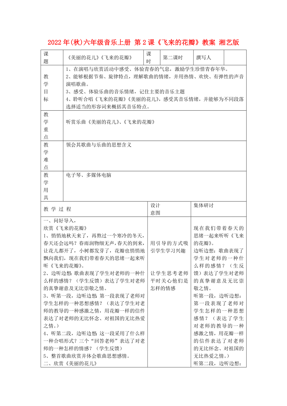 2022年(秋)六年级音乐上册 第2课《飞来的花瓣》教案 湘艺版_第1页