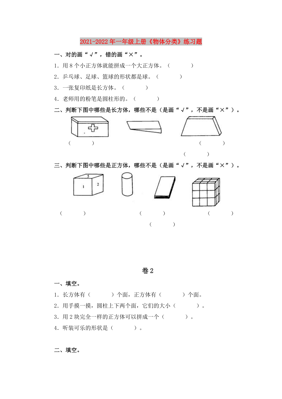 2021-2022年一年級上冊《物體分類》練習題_第1頁