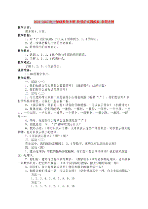 2021-2022年一年級數(shù)學上冊 快樂的家園教案 北師大版