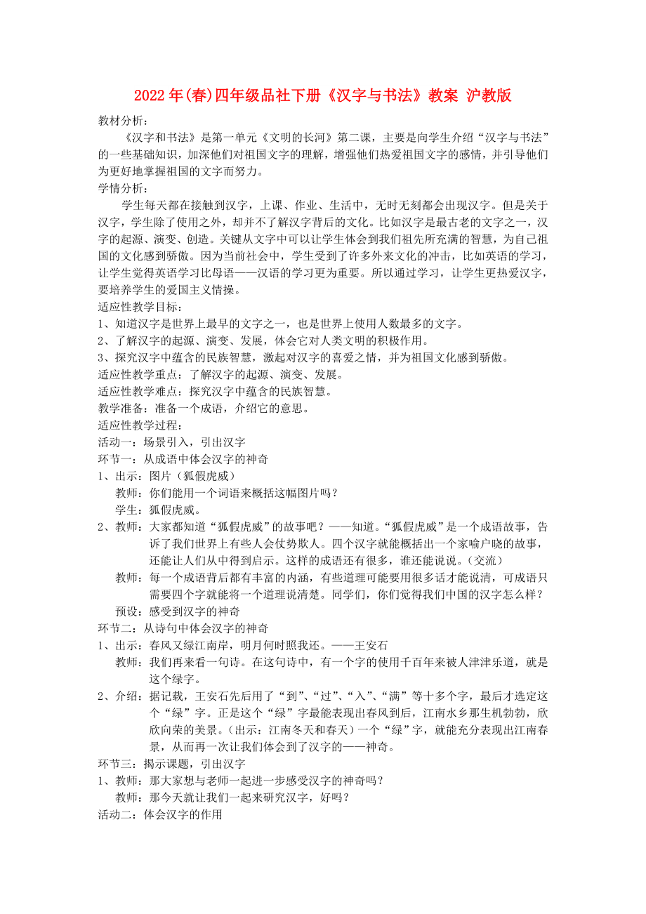 2022年(春)四年级品社下册《汉字与书法》教案 沪教版_第1页