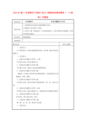 2022年(春)二年級數(shù)學(xué)下冊 第八單元《數(shù)據(jù)的收集和整理（一）》教案1 蘇教版