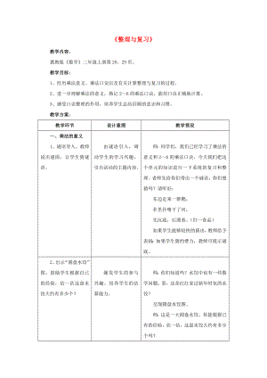 2022秋二年級(jí)數(shù)學(xué)上冊(cè) 3《表內(nèi)乘法（一）》（整理與復(fù)習(xí)）教案 （新版）冀教版