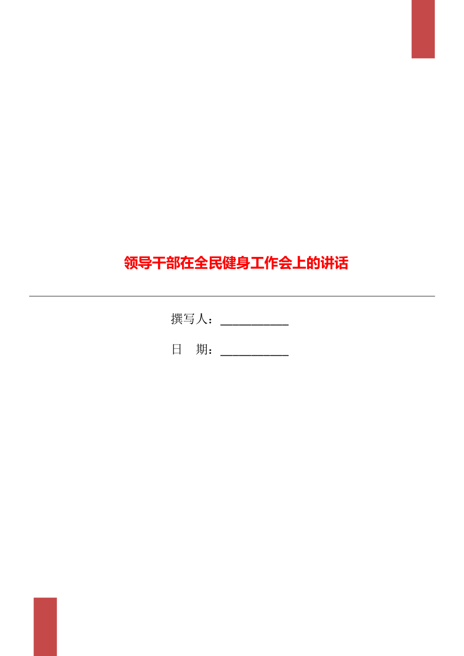 领导干部在全民健身工作会上的讲话_第1页