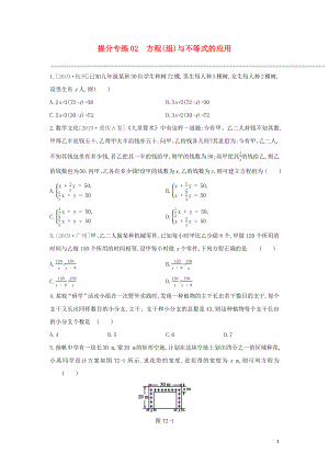 （柳州專版）2020年中考數(shù)學(xué)復(fù)習(xí) 提分專練02 方程（組）與不等式的應(yīng)用