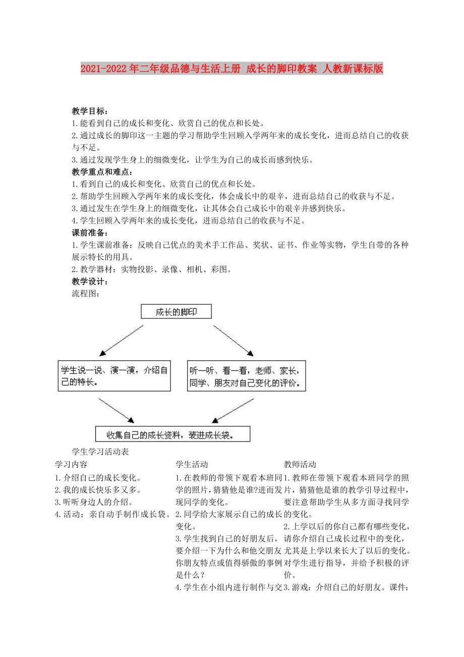 2021-2022年二年級品德與生活上冊 成長的腳印教案 人教新課標(biāo)版_第1頁