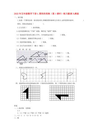 2022年五年級數(shù)學(xué)下冊 1.圖形的變換（第1課時）練習(xí)題 新人教版