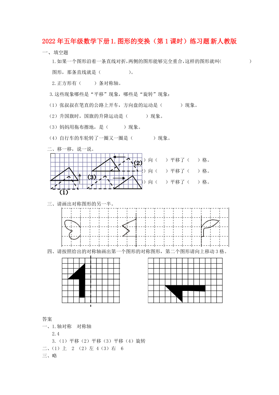 2022年五年級數(shù)學(xué)下冊 1.圖形的變換（第1課時(shí)）練習(xí)題 新人教版_第1頁