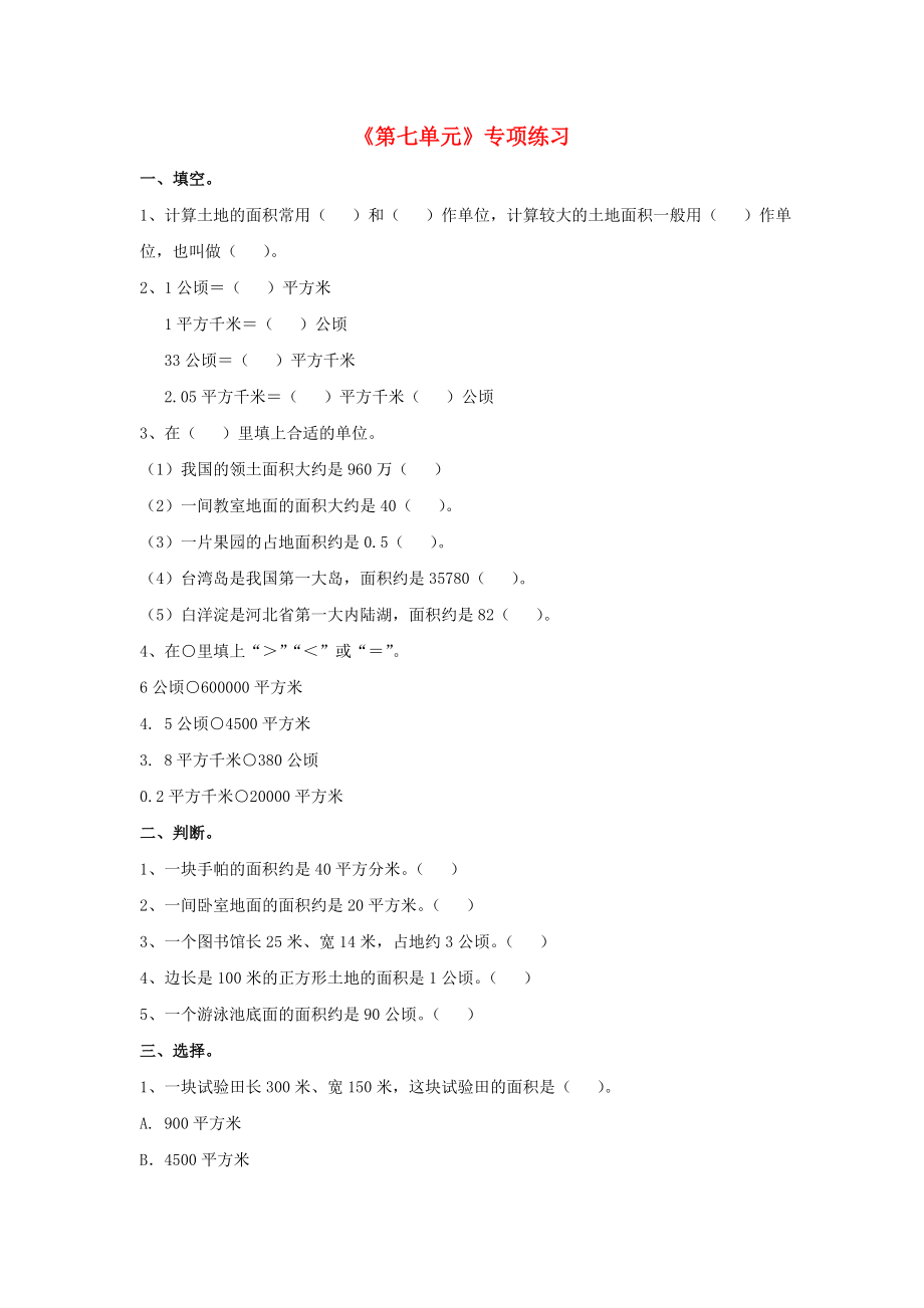 2022五年级数学上册 第7单元《土地的面积》专项练习（新版）冀教版_第1页