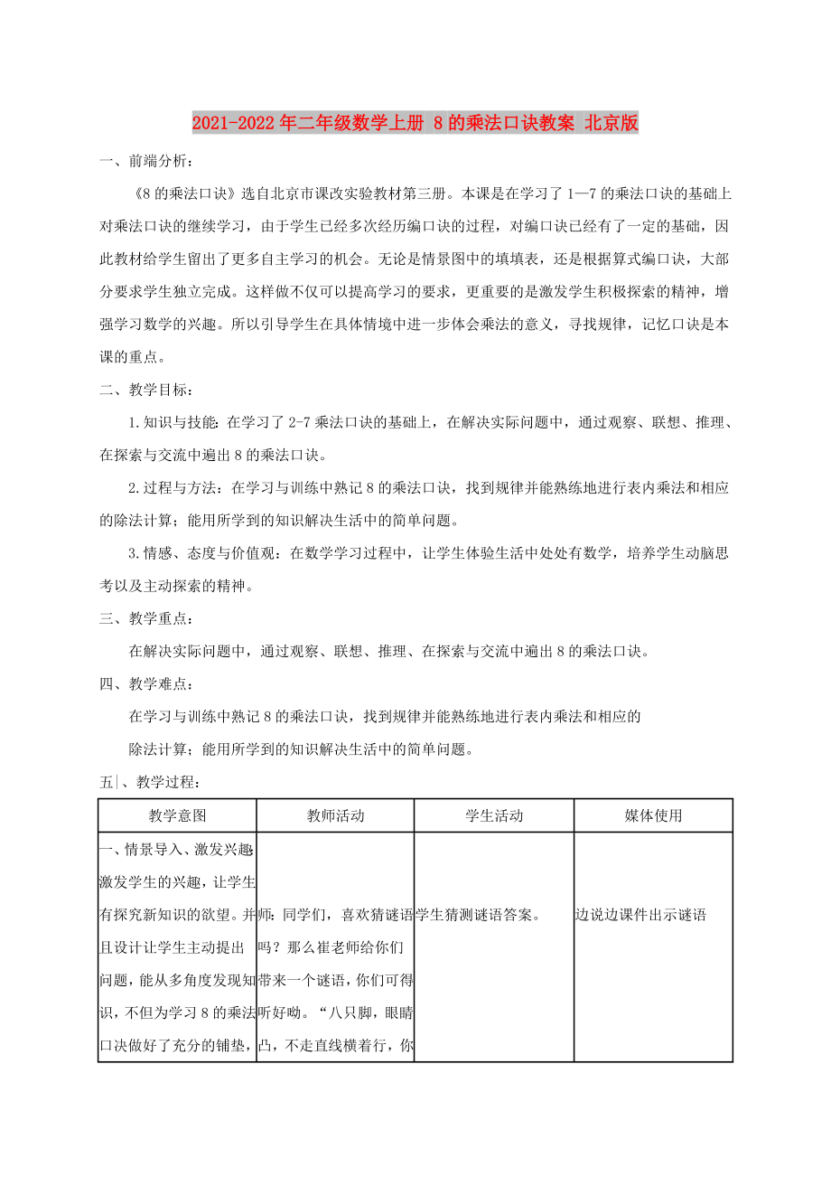 2021-2022年二年級數(shù)學(xué)上冊 8的乘法口訣教案 北京版_第1頁