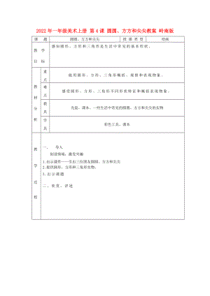 2022年一年級美術(shù)上冊 第4課 圓圓、方方和尖尖教案 嶺南版