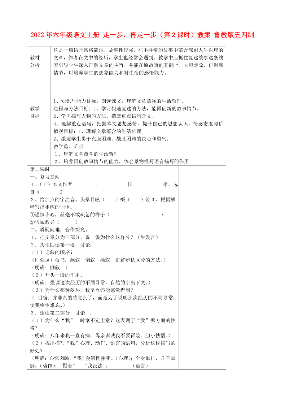 2022年六年級語文上冊 走一步再走一步（第2課時）教案 魯教版五四制_第1頁