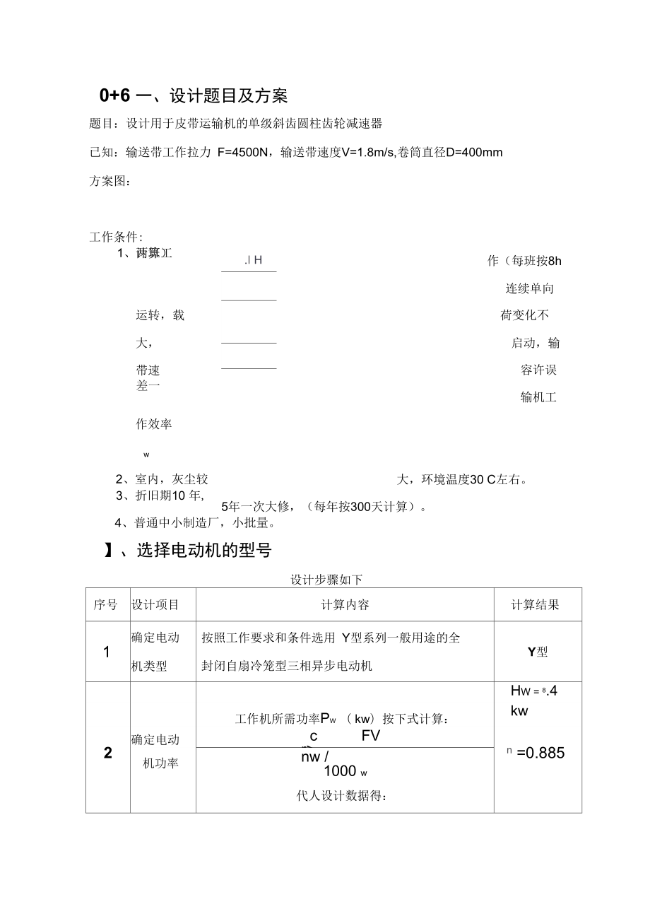 機(jī)械設(shè)計(jì)《單級(jí)斜齒圓柱齒輪減速器》_第1頁(yè)