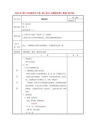 2022年(春)五年級音樂下冊 第三單元《梨園英秀》教案 蘇少版