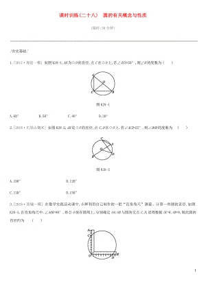 北京市2019年中考數(shù)學(xué)總復(fù)習(xí) 第七單元 圓 課時(shí)訓(xùn)練28 圓的有關(guān)概念與性質(zhì)試題