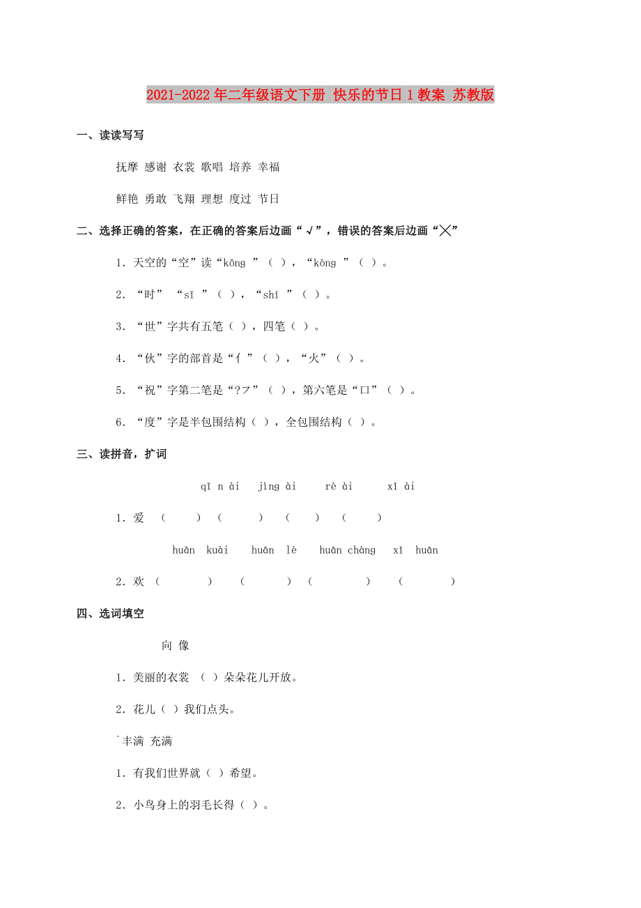 2021-2022年二年級(jí)語(yǔ)文下冊(cè) 快樂(lè)的節(jié)日1教案 蘇教版_第1頁(yè)