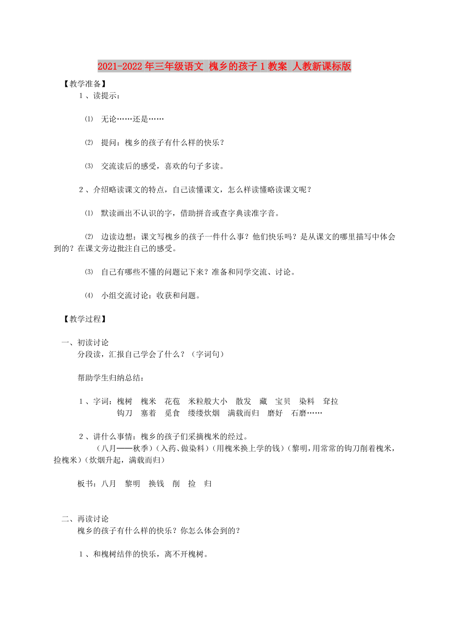 2021-2022年三年級(jí)語文 槐鄉(xiāng)的孩子1教案 人教新課標(biāo)版_第1頁