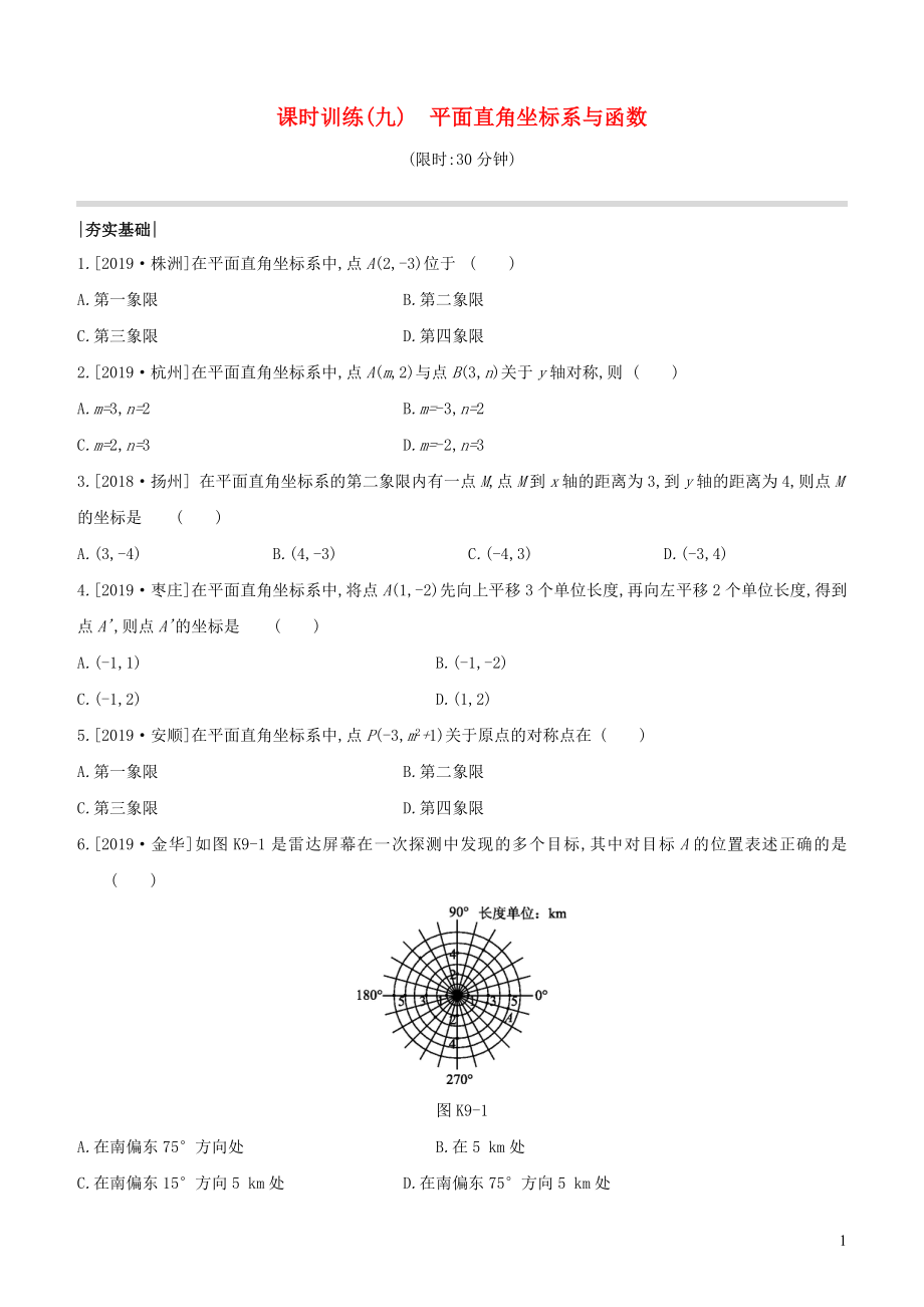 （全國版）2020年中考數(shù)學(xué)復(fù)習(xí) 第三單元 函數(shù)及其圖象 課時(shí)訓(xùn)練09 平面直角坐標(biāo)系與函數(shù)_第1頁