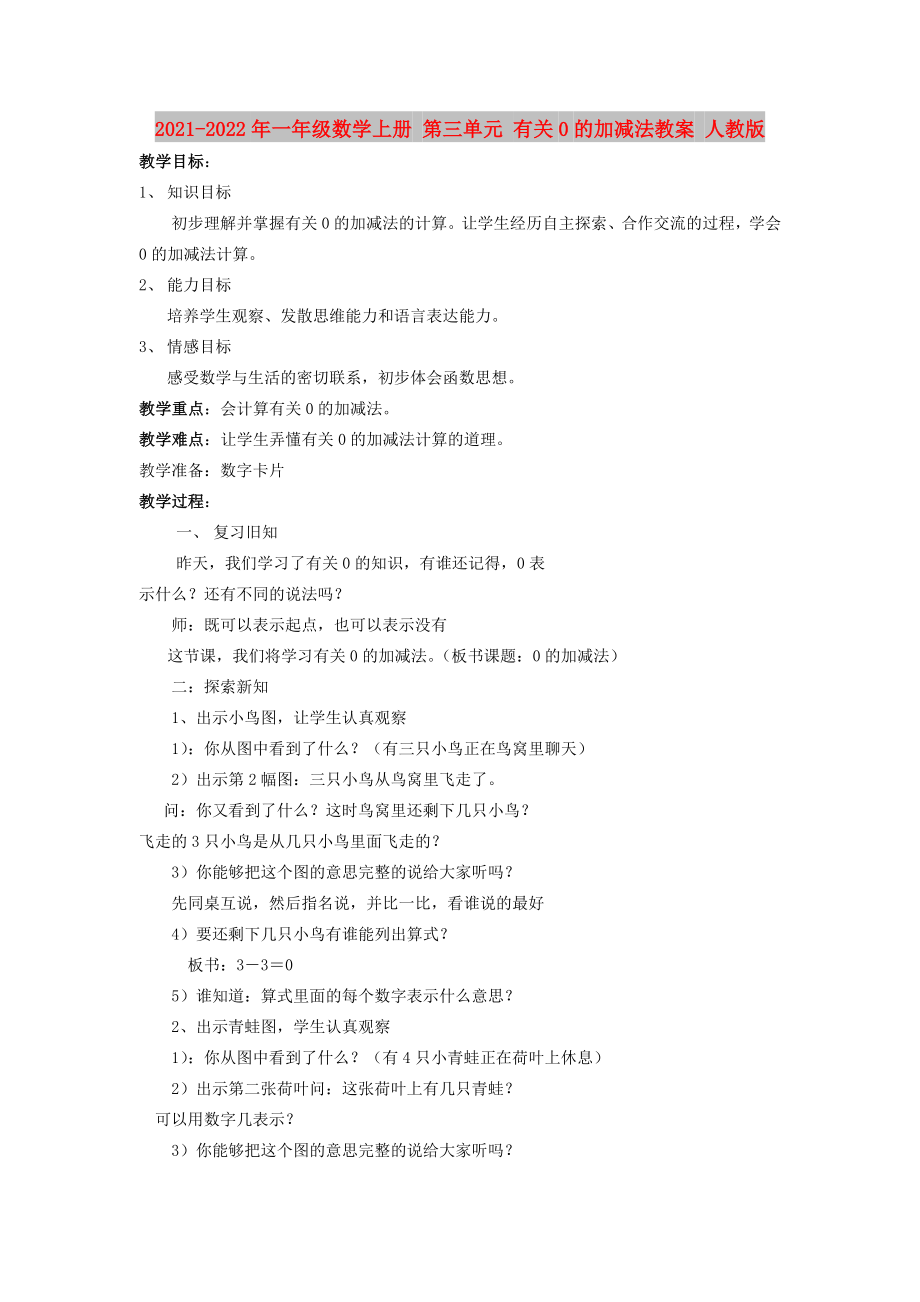 2021-2022年一年级数学上册 第三单元 有关0的加减法教案 人教版_第1页