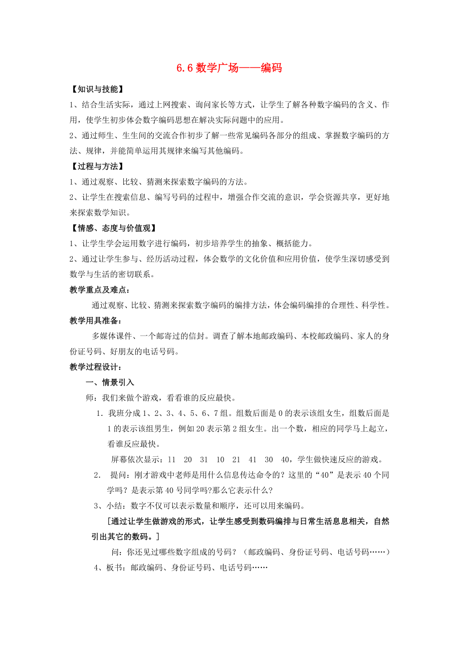 2022秋五年級數(shù)學(xué)上冊 第六單元 數(shù)學(xué)廣場——編碼教案 滬教版五四制_第1頁