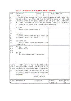 2022年二年級數(shù)學(xué)上冊 長頸鹿和小鳥教案 北師大版