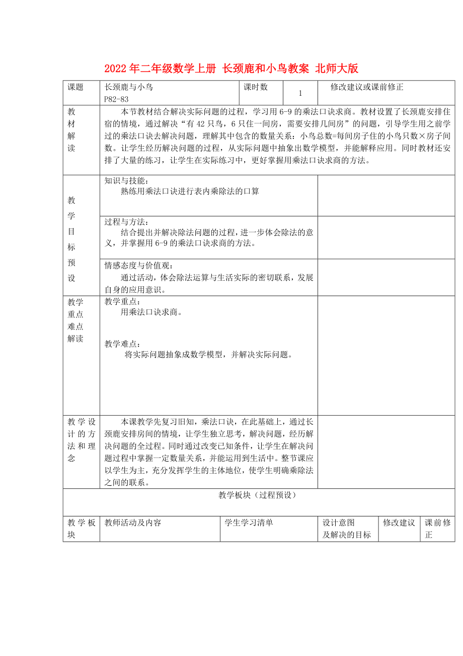 2022年二年級數(shù)學(xué)上冊 長頸鹿和小鳥教案 北師大版_第1頁