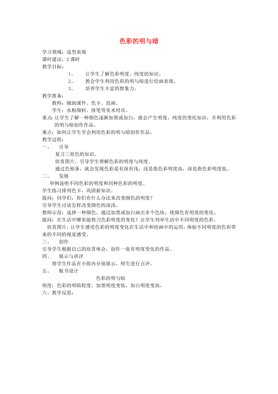 2022春四年級美術下冊 第5課《色彩的明與暗》教案 人教版_第1頁