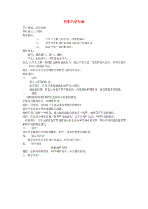 2022春四年級美術(shù)下冊 第5課《色彩的明與暗》教案 人教版