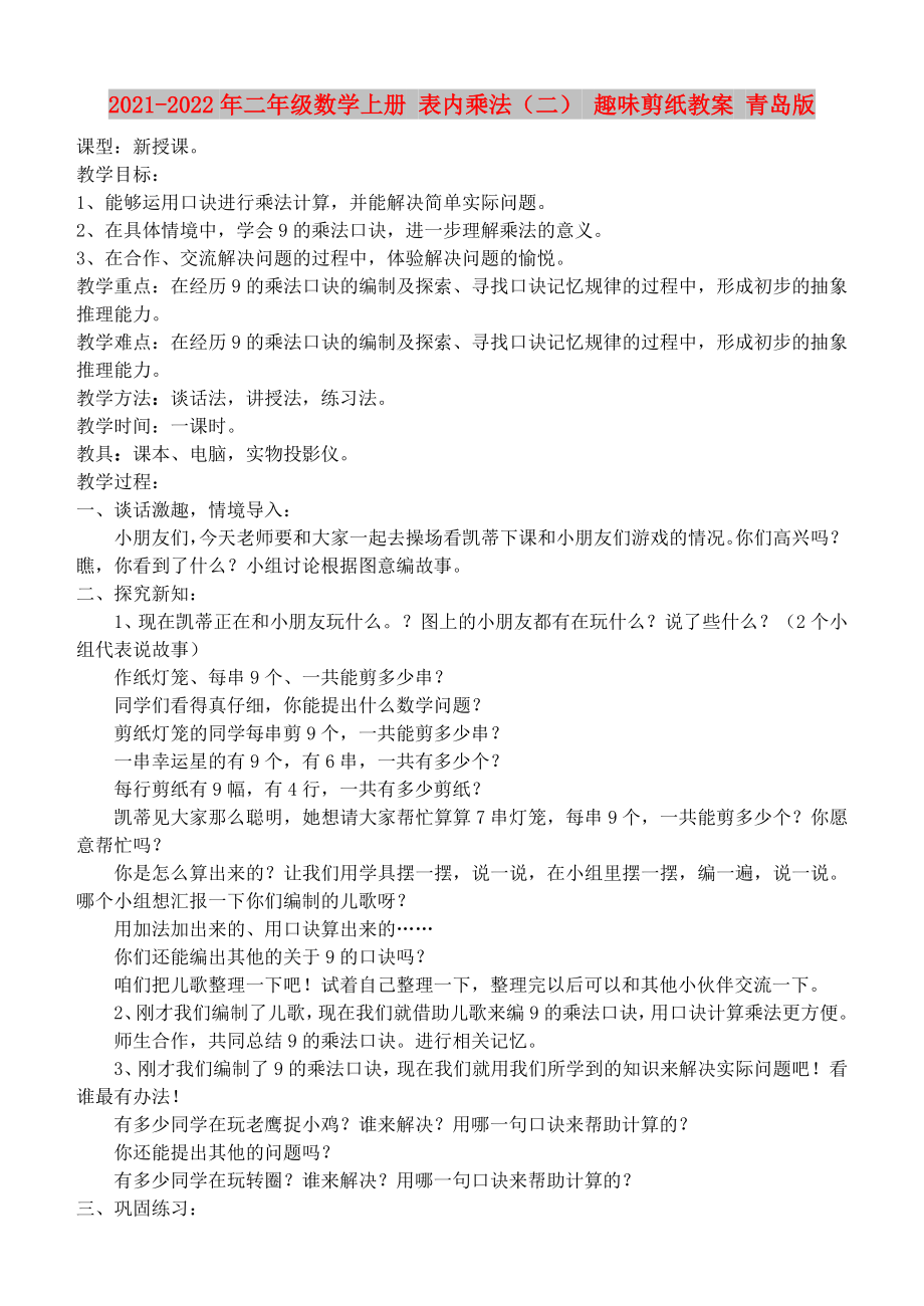 2021-2022年二年级数学上册 表内乘法（二） 趣味剪纸教案 青岛版_第1页