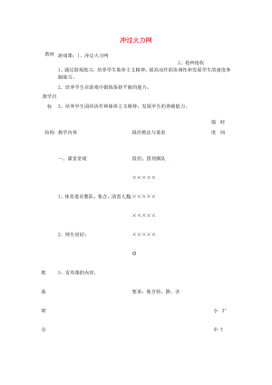 四年級體育下冊 沖過火力網(wǎng)教案