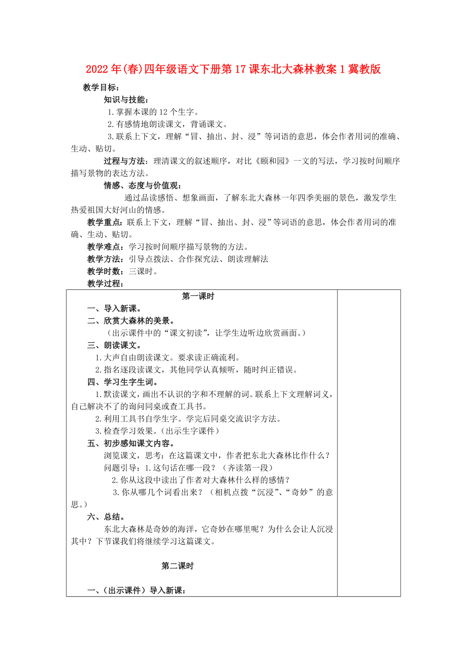 2022年(春)四年级语文下册第17课东北大森林教案1冀教版_第1页