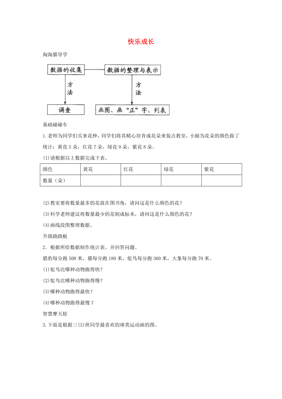 三年级数学下册 七《数据的整理和表示》快乐成长一课三练 北师大版_第1页