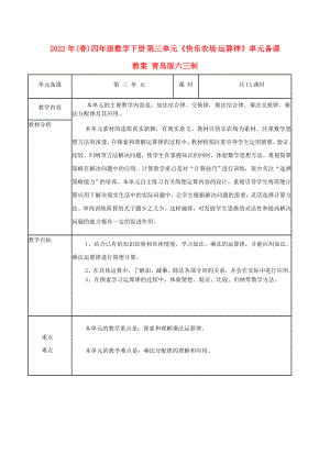 2022年(春)四年級數(shù)學(xué)下冊 第三單元《快樂農(nóng)場 運(yùn)算律》單元備課教案 青島版六三制