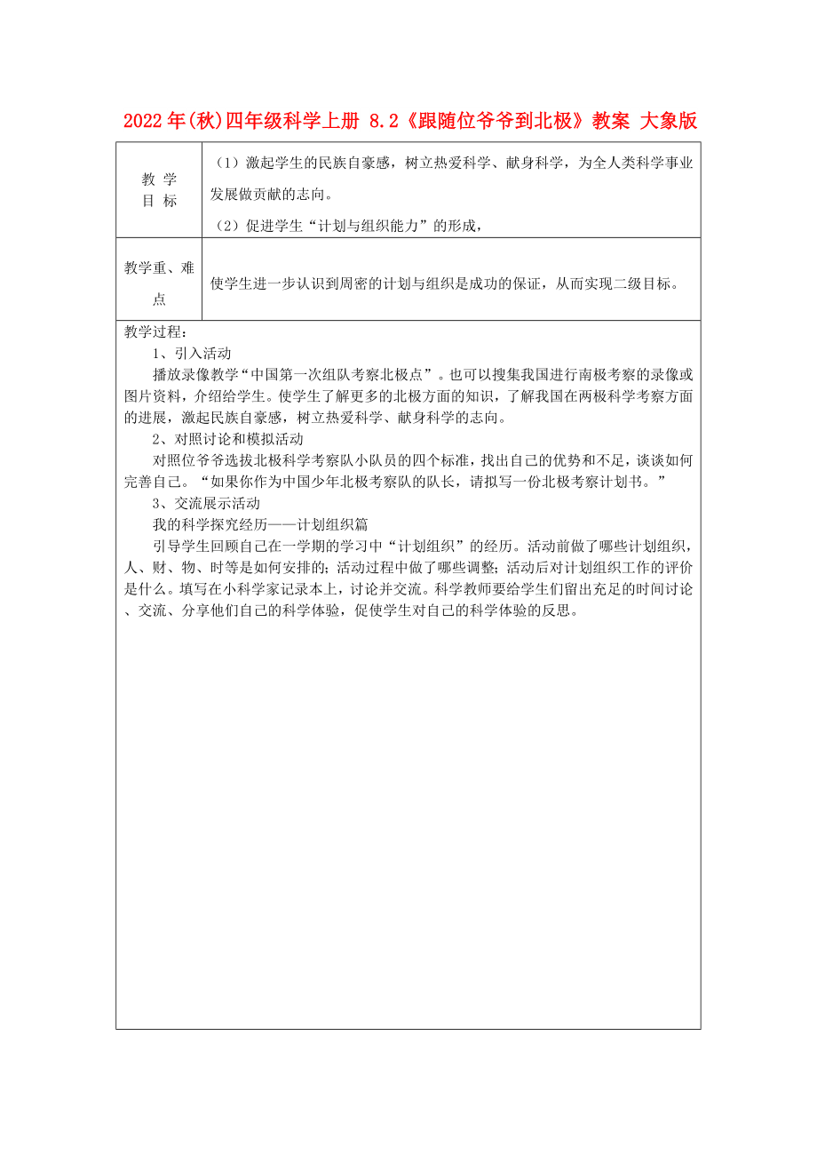 2022年(秋)四年級科學(xué)上冊 8.2《跟隨位爺爺?shù)奖睒O》教案 大象版_第1頁