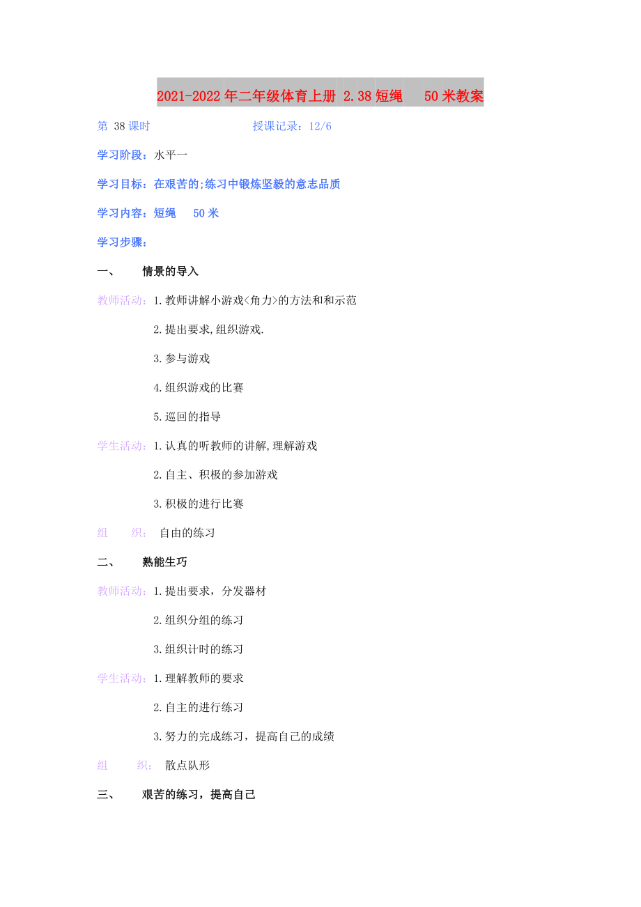 2021-2022年二年級(jí)體育上冊(cè) 2.38短繩 50米教案_第1頁