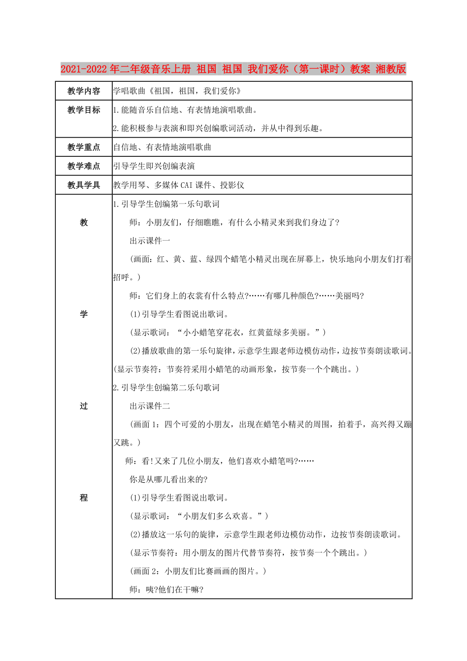 2021-2022年二年級音樂上冊 祖國 祖國 我們愛你（第一課時）教案 湘教版_第1頁