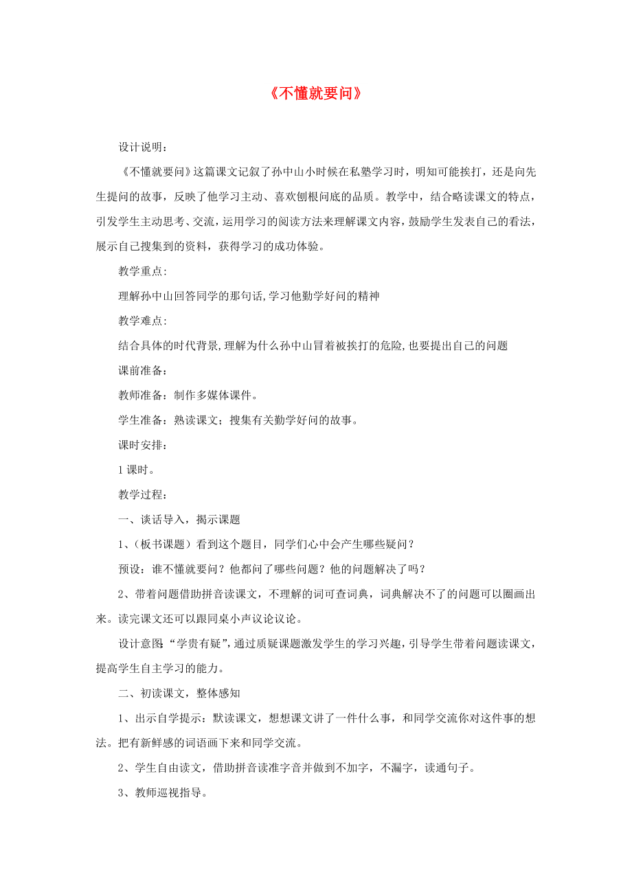 三年級語文上冊 3《不懂就要問》教案新人教版_第1頁