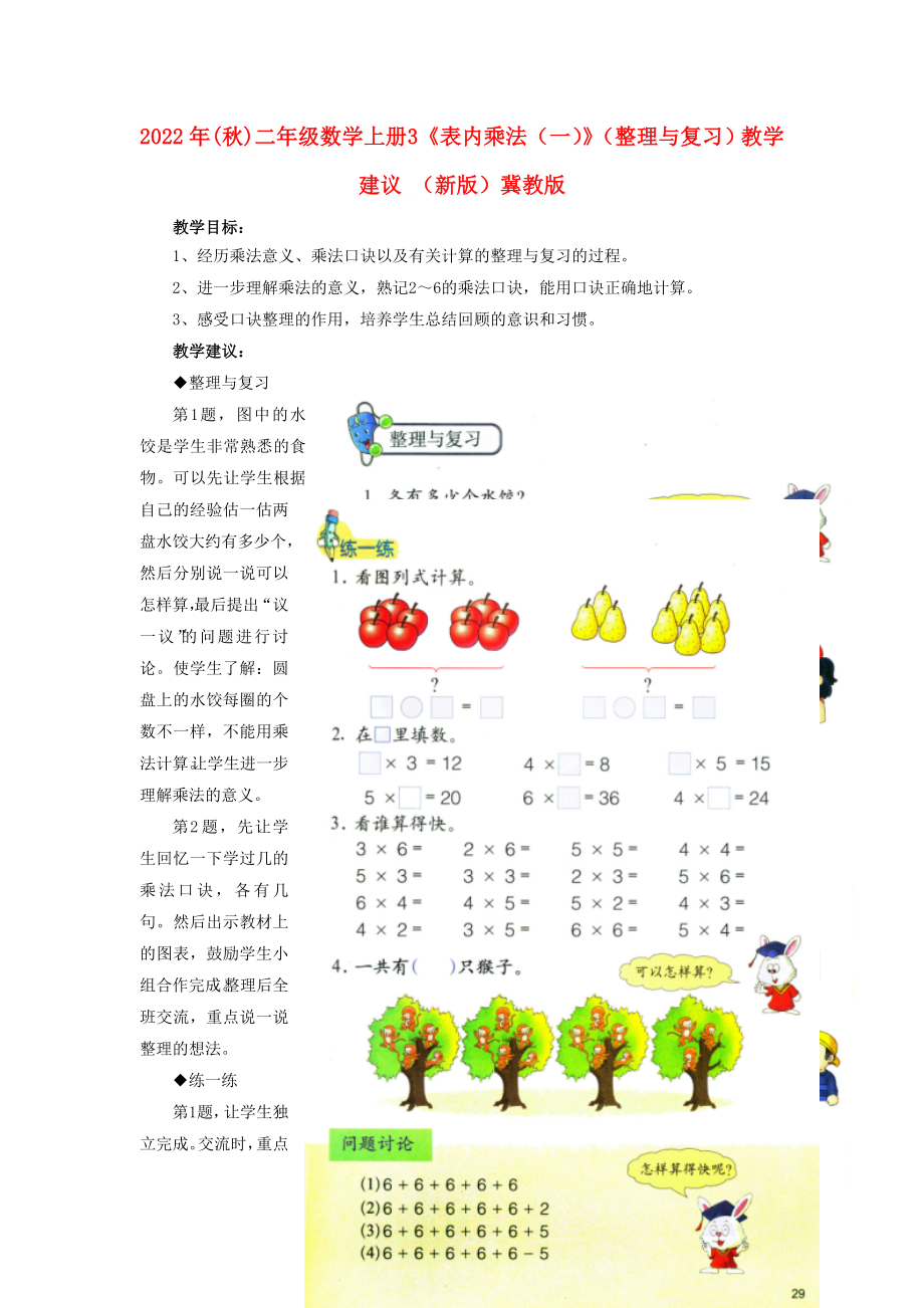 2022年(秋)二年級(jí)數(shù)學(xué)上冊(cè) 3《表內(nèi)乘法（一）》（整理與復(fù)習(xí)）教學(xué)建議 （新版）冀教版_第1頁(yè)