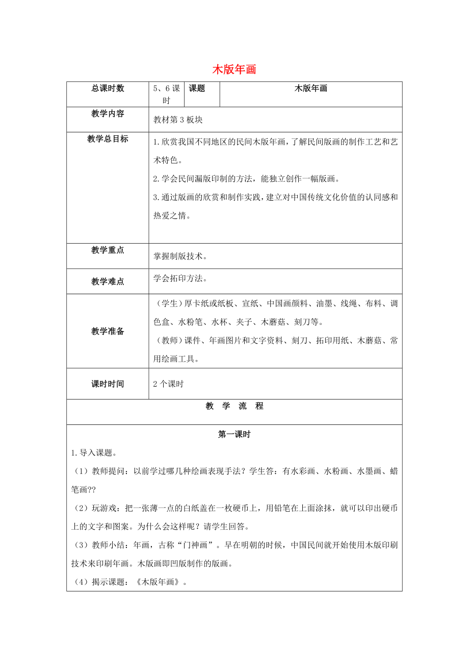 2022春五年級(jí)美術(shù)下冊(cè) 第3課《木版年畫(huà)》教案 浙美版_第1頁(yè)