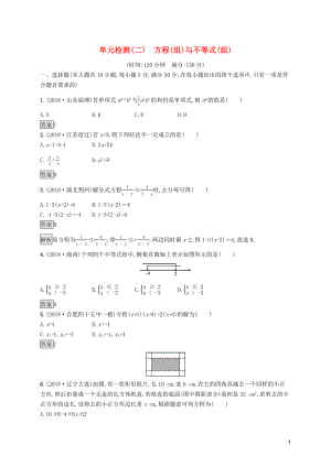 （課標通用）安徽省2019年中考數(shù)學(xué)總復(fù)習(xí) 單元檢測2 方程（組）與不等式（組）試題