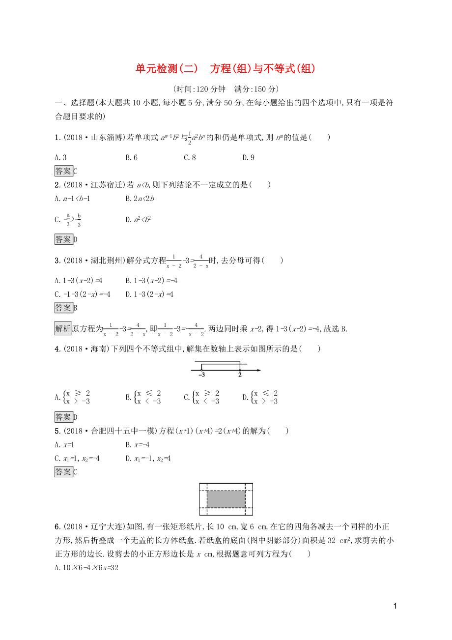 （课标通用）安徽省2019年中考数学总复习 单元检测2 方程（组）与不等式（组）试题_第1页