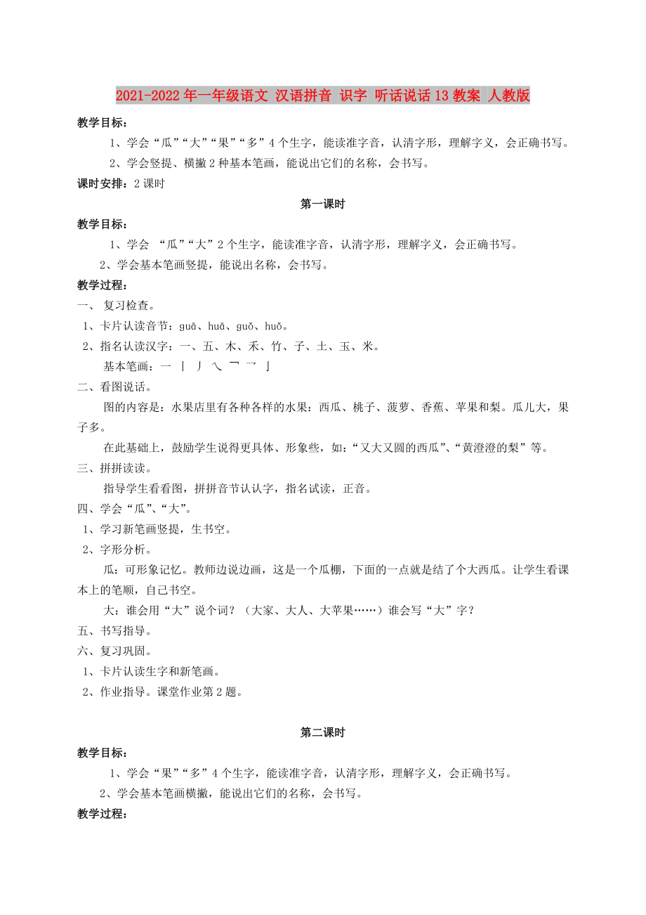 2021-2022年一年級(jí)語文 漢語拼音 識(shí)字 聽話說話13教案 人教版_第1頁(yè)