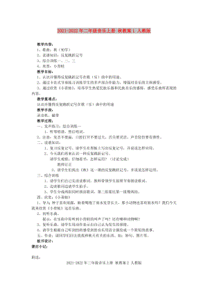 2021-2022年二年級(jí)音樂(lè)上冊(cè) 秋教案1 人教版