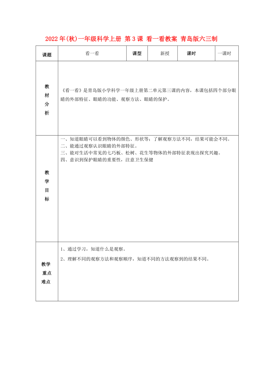 2022年(秋)一年級(jí)科學(xué)上冊(cè) 第3課 看一看教案 青島版六三制_第1頁