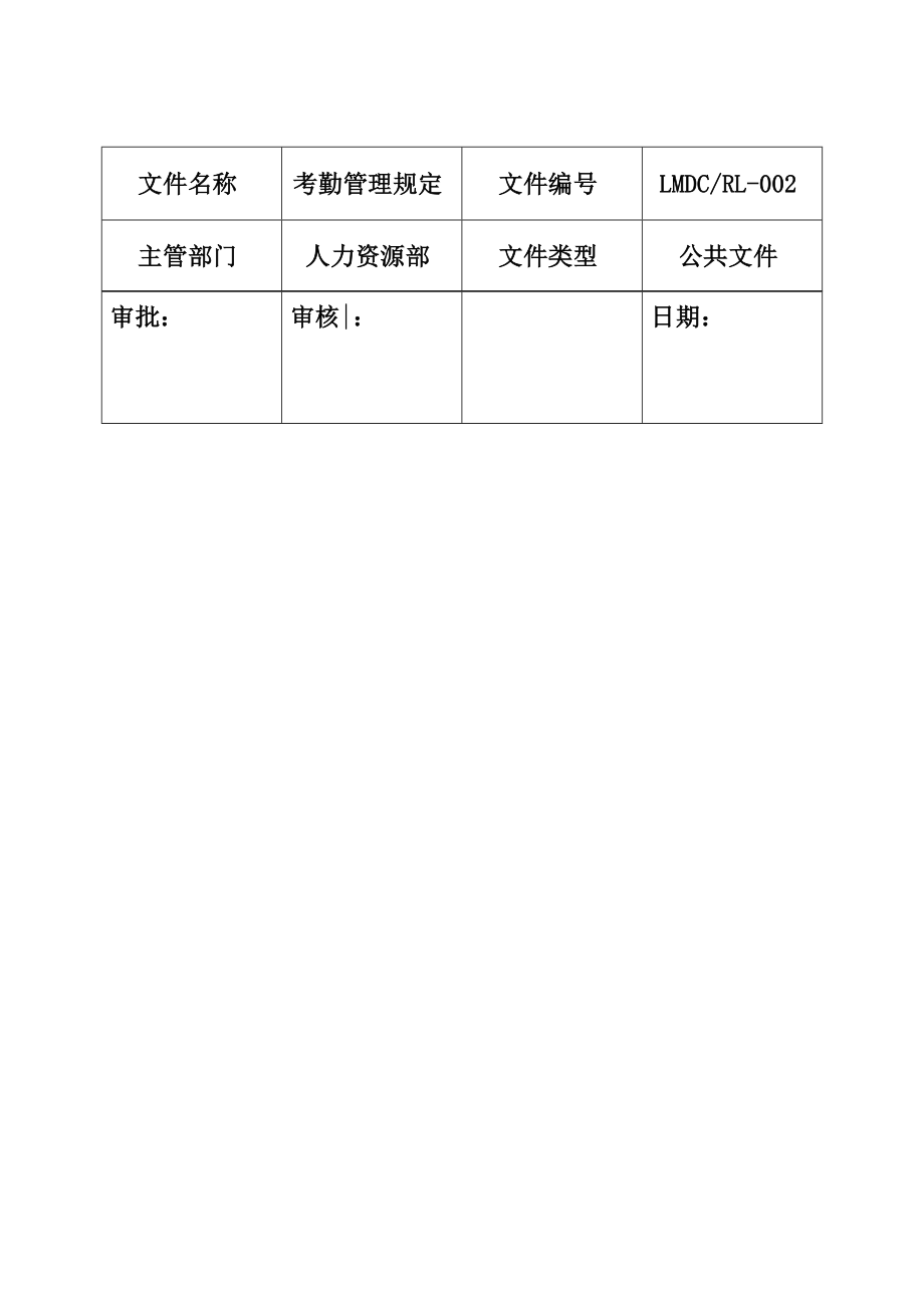 《考勤管理規(guī)定》word版_第1頁