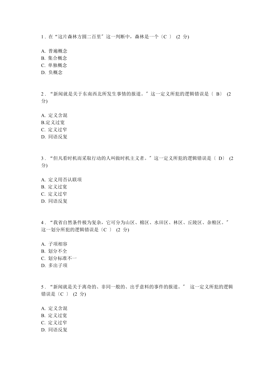 開放教育 電大本科 邏輯思維學最近網上作業(yè)答案_第1頁