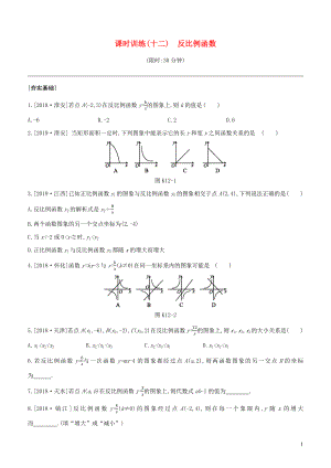 （徐州專版）2020年中考數(shù)學(xué)復(fù)習(xí) 第三單元 函數(shù)及其圖象 課時訓(xùn)練12 反比例函數(shù)