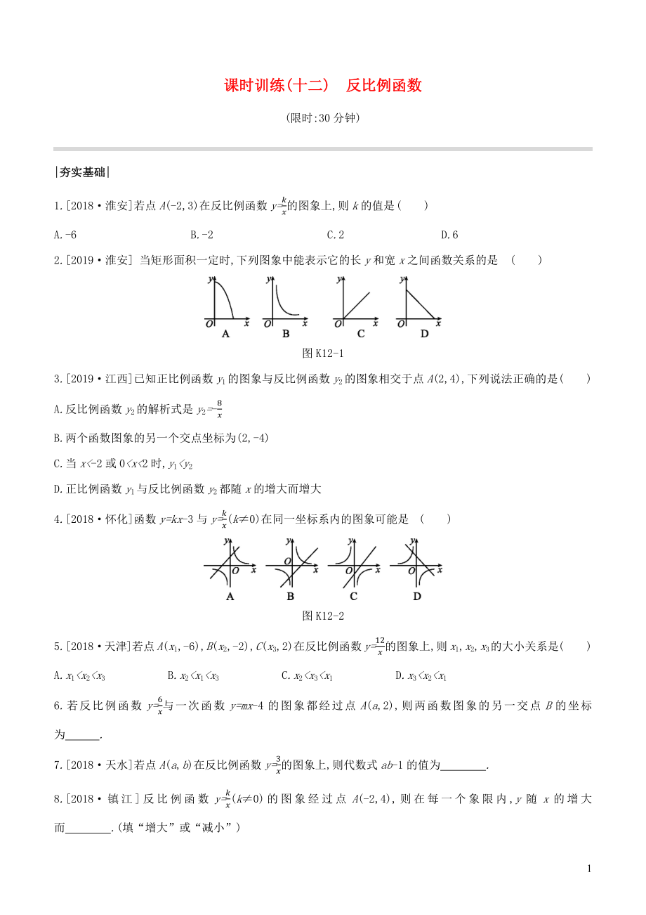 （徐州專版）2020年中考數(shù)學(xué)復(fù)習(xí) 第三單元 函數(shù)及其圖象 課時訓(xùn)練12 反比例函數(shù)_第1頁