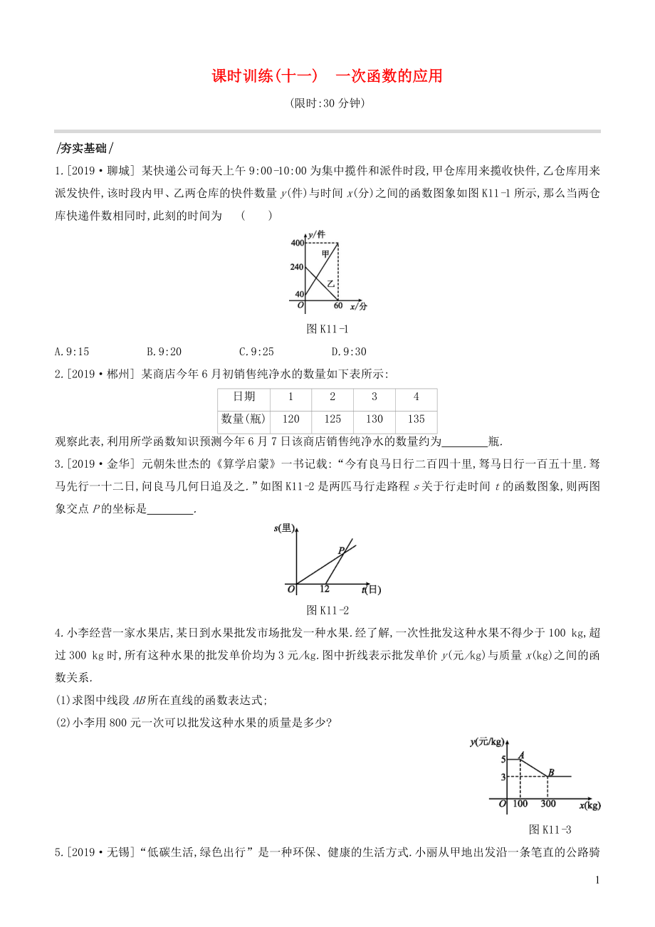 （江苏专版）2020年中考数学复习 第三单元 函数 课时训练11 一次函数的应用_第1页